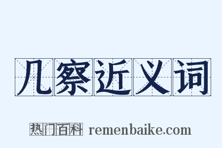 几察近义词是什么意思的图片